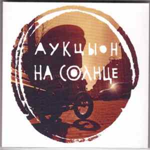 Аукцыон - На Солнце FLAC