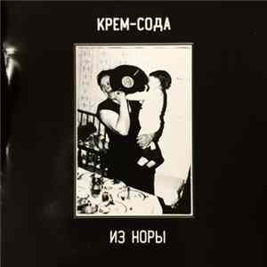Крем-Сода - Из Норы FLAC
