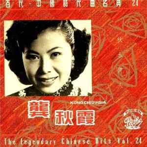 龔秋霞 - 秋水伊人 FLAC