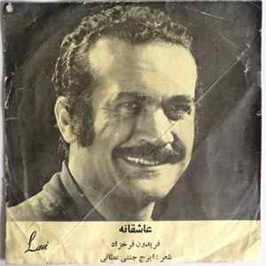 فریدون فرخزاد - عشقانه FLAC