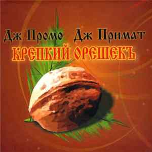 Дж Промо, Дж Примат - Крепкий Орешекъ FLAC