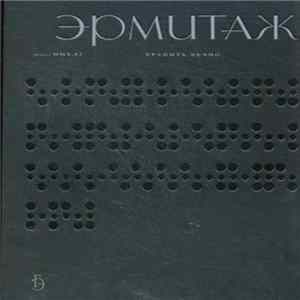 Олег Каравайчук - Эрмитаж FLAC