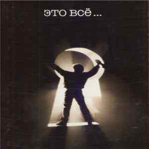 DDT - Это Всё... FLAC
