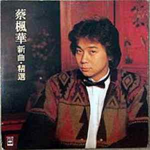 蔡楓華 - 新曲。精選 FLAC