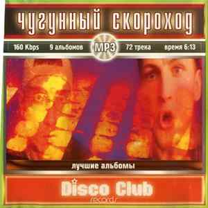Чугунный Скороход - MP3 FLAC
