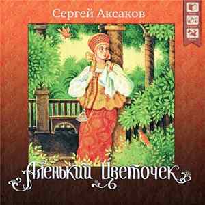 Сергей Аксаков - Аленький Цветочек FLAC