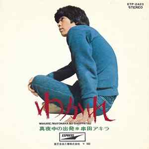 串田アキラ - わかれ FLAC