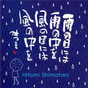 島谷ひとみ x 相田みつを - 雨の日には　雨の中を　風の日には　風の中を FLAC