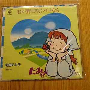 Akiko Wada - 君が野に咲くバラなら FLAC