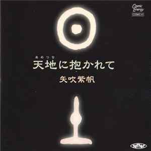 矢吹紫帆 - 天地に抱かれて FLAC