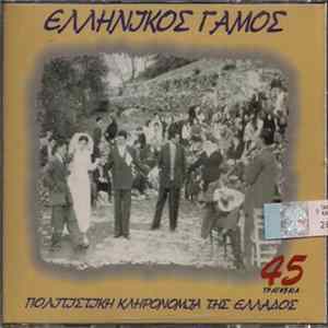 Various - Ελληνικός Γάμος FLAC