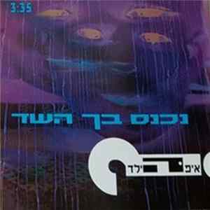 ?איפה הילד - נכנס בך השד FLAC