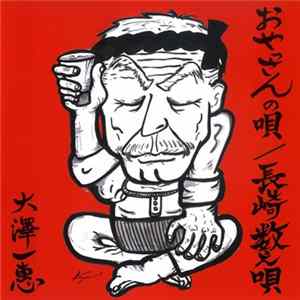 大澤一惠 - おやっさんの唄 / 長崎数え唄 FLAC