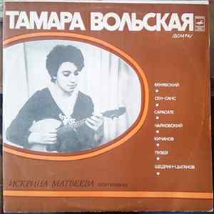 Тамара Вольская - Домра FLAC