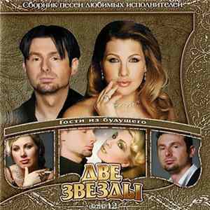 Гости Из Будущего - Две Звезды. Часть 12 FLAC