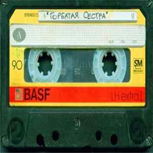 Горбатая Сестра - Крысы FLAC