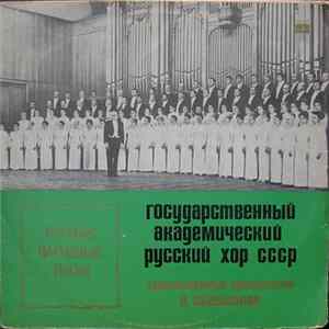 Государственный Академический Русский Хор CCCP - Русские Народные Песни FLAC