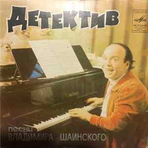 Владимир Шаинский - Детектив FLAC