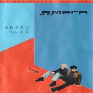 Амега - Вверх (часть 2) FLAC