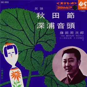 藤田周次郎 - 秋田節 / 深浦音頭 FLAC