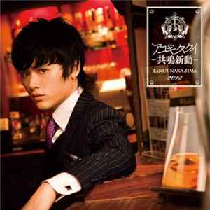 中島卓偉 - アコギタクイ−共鳴新動− FLAC