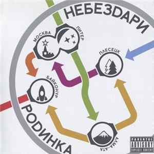 Небездари - Родинка FLAC