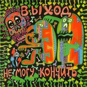 Выход - Не Могу Кончить FLAC