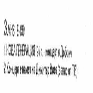 Нова Генерация - Видео касета 3 FLAC