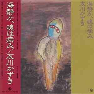 友川かずき - 海静か、魂は病み FLAC