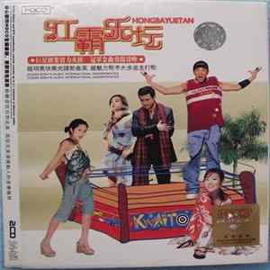 Various - 红霸乐坛 FLAC