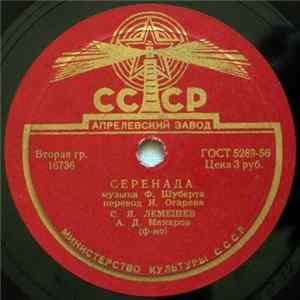 С. Я. Лемешев - Серенада / Баркаролла FLAC