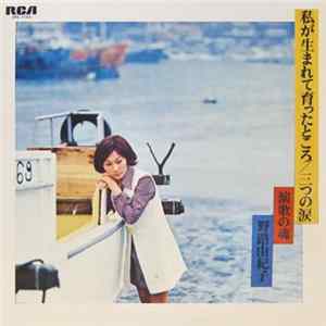 野路由紀子 - 私が生まれて育ったところ / 三つの涙 "演歌の魂" FLAC