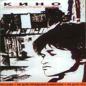 Кино - Неизвестные Песни FLAC