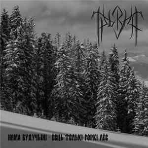 Трызна - Няма будучыні - ёсць толькі горкі лёс FLAC