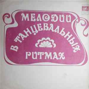 Various - Мелодии в танцевальных ритмах FLAC