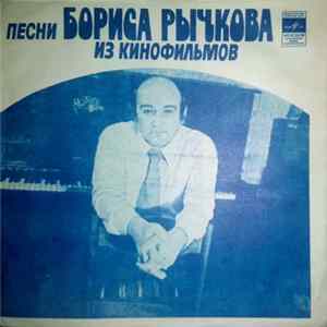 Various - Песни Бориса Рычкова Из Кинофильмов FLAC