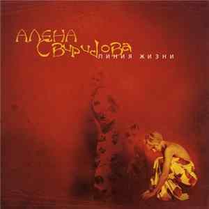 Алена Свиридова - Линия Жизни FLAC