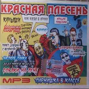 Красная Плесень - Mp3 FLAC