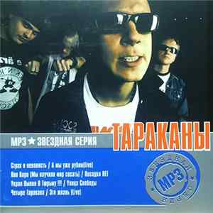 Тараканы, Четыре Таракана - MP3 Звездная Серия FLAC