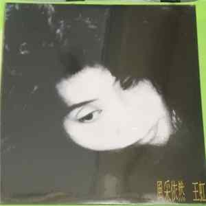 王虹 - 風采依然 FLAC
