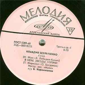 Клавдия Шульженко - Руки FLAC