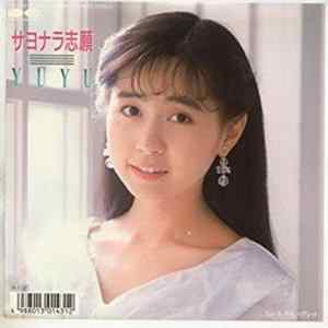 ゆうゆ - サヨナラ志願 FLAC