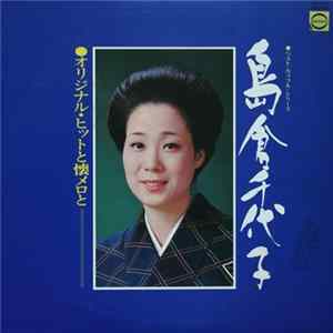 島倉千代子 - オリジナル・ヒットと懐メロと FLAC