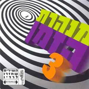 Various - מנהרת הזמן 3 FLAC