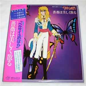 Various - ベルサイユのばら オリジナル・サウンドトラック 薔薇は美しく散る (The Rose of Versailles Original Soundtrack) FLAC