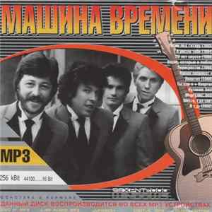 Машина Времени - Машина Времени FLAC