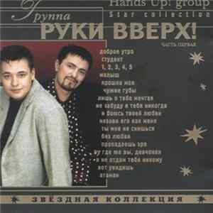 Группа Руки Вверх! - Звездная Коллекция FLAC