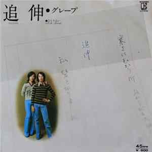 グレープ - 追伸 FLAC