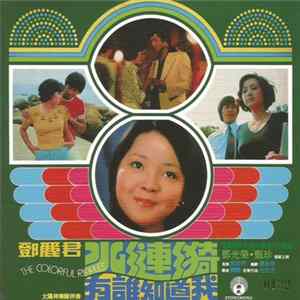 鄧麗君 - 水漣漪 / 有誰知道我 FLAC