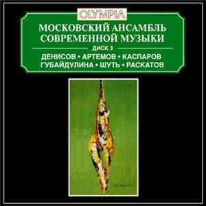 Московский Ансамбль Современной Музыки - Диск 3 Денисов • Артемов • Каспаров • Губайдулина • Шуть • Раскатов FLAC